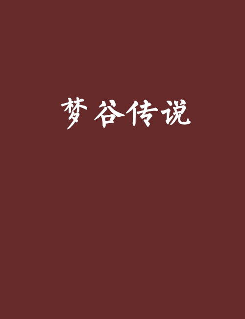 夢谷傳說 夢谷傳說