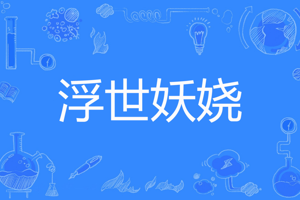 浮世妖嬈 浮世妖嬈