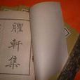 臞軒集 臞軒集