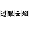 過眼雲煙(名詞解釋) 過眼雲煙(名詞解釋)