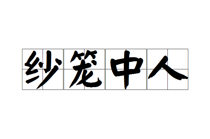 紗籠中人 紗籠中人