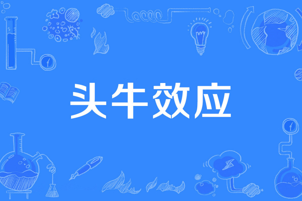 頭牛效應 頭牛效應