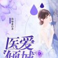 醫愛傾城 醫愛傾城
