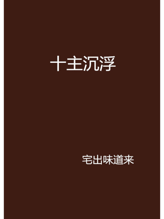十主沉浮 十主沉浮