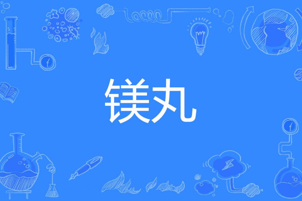 鎂丸 鎂丸