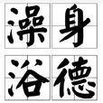 澡身浴德 澡身浴德