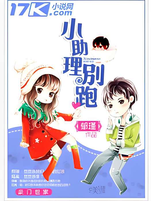小助理別跑 小助理別跑