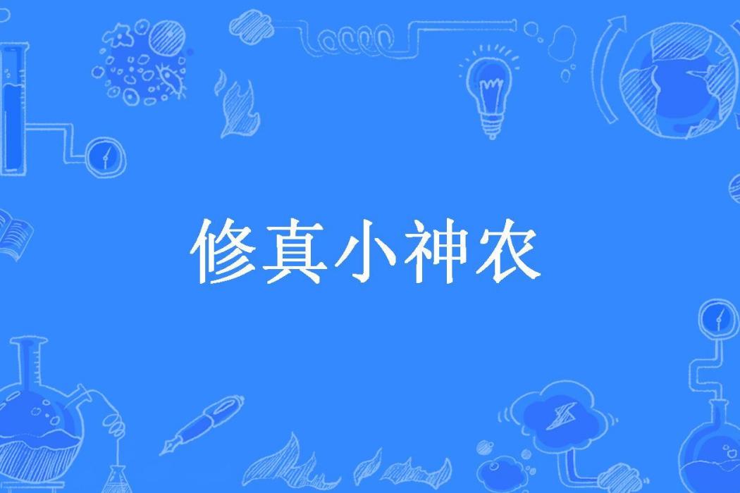 修真小神農(不滅小生所著小說)
