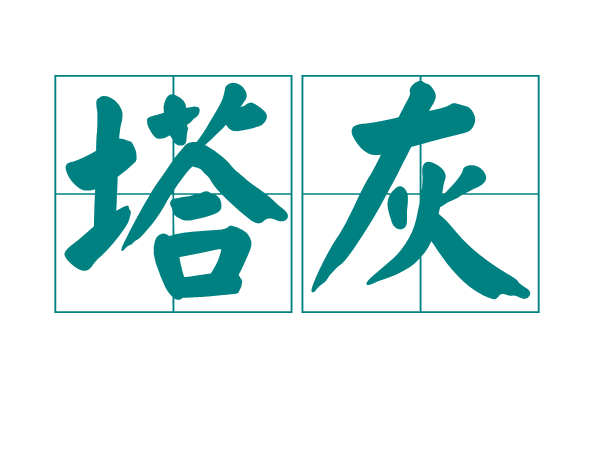 塔灰 塔灰
