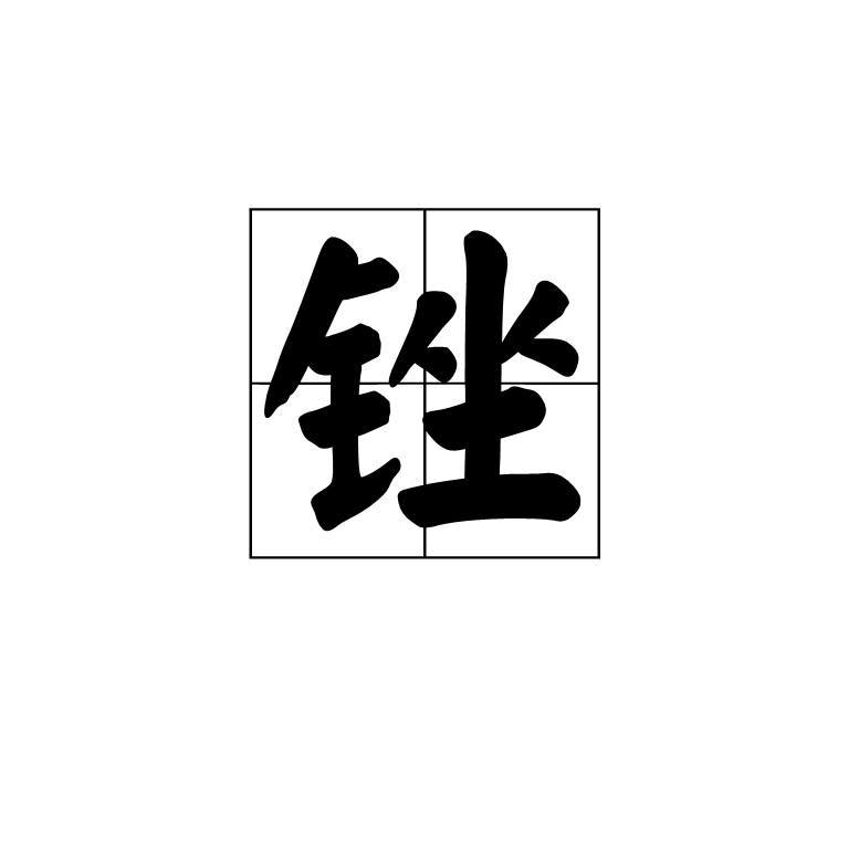銼(漢字)