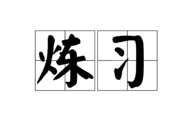 煉習 煉習
