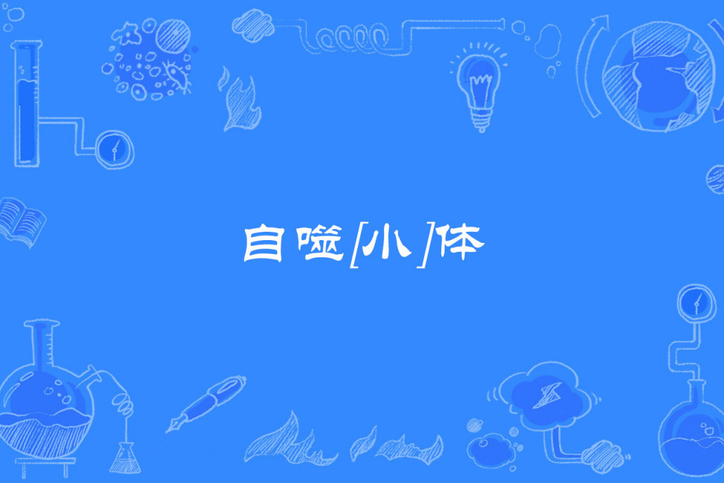 自噬[小]體