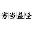窮當益堅 窮當益堅