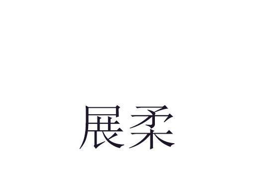 展柔 展柔