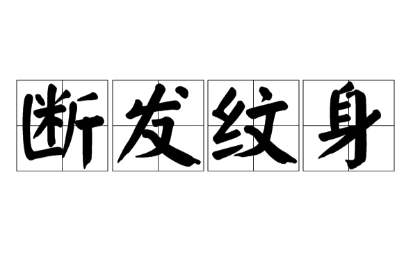 斷髮紋身(成語典故) 斷髮紋身(成語典故)