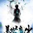 蓋世魔少 蓋世魔少