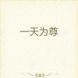 一天為尊 一天為尊