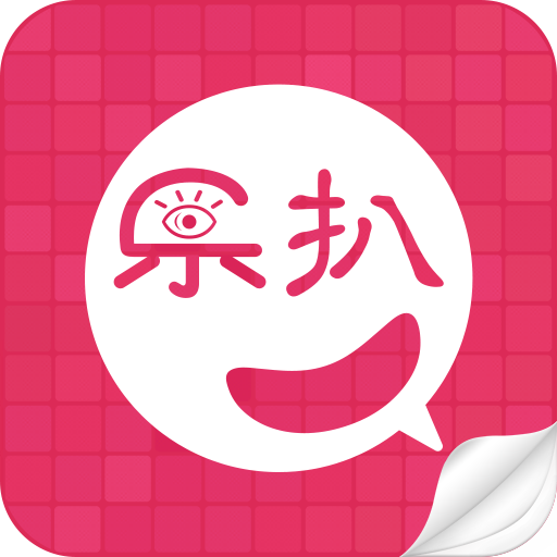 樂扒 樂扒