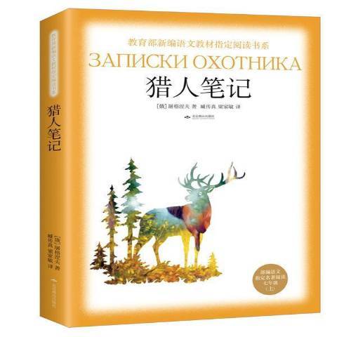獵人筆記(2018年北京燕山出版社出版的圖書) 獵人筆記(2018年北京燕山出版社出版的圖書)