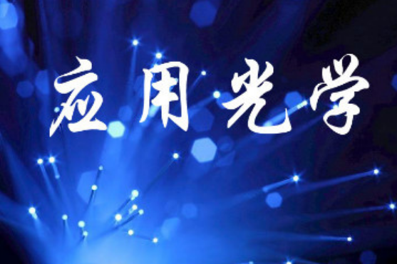 套用光學(北京理工大學提供的慕課) 套用光學(北京理工大學提供的慕課)