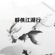 群俠江湖行 群俠江湖行