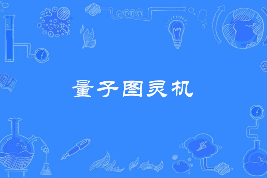 量子圖靈機 量子圖靈機