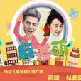 反差萌(電影《美容針》推廣曲)