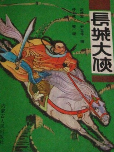 長城大俠 長城大俠