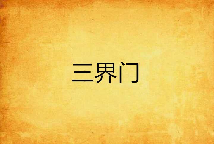 三界門 三界門