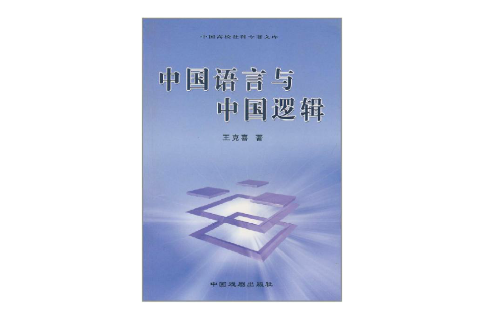 中國高校社科專著文庫·中國語言與中國邏輯