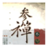 參禪語錄 參禪語錄