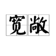 寬敞 寬敞