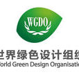 世界綠色設計組織