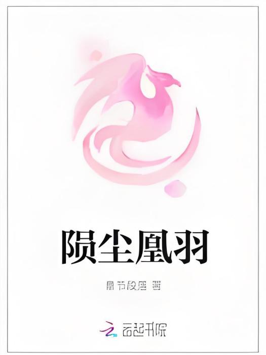 隕塵凰羽 隕塵凰羽