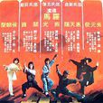 唐山五虎 唐山五虎