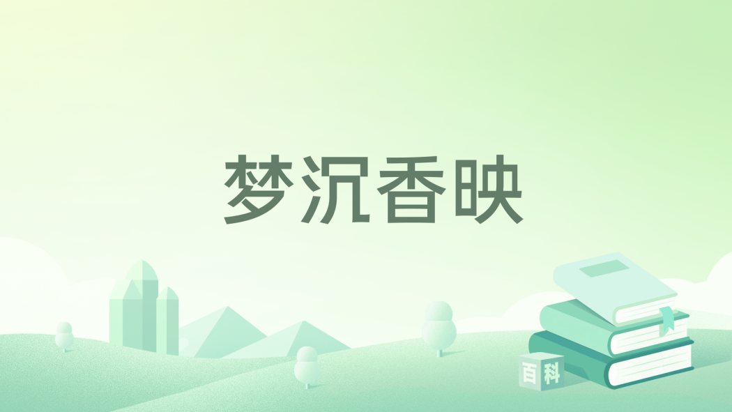 夢沉香映 夢沉香映