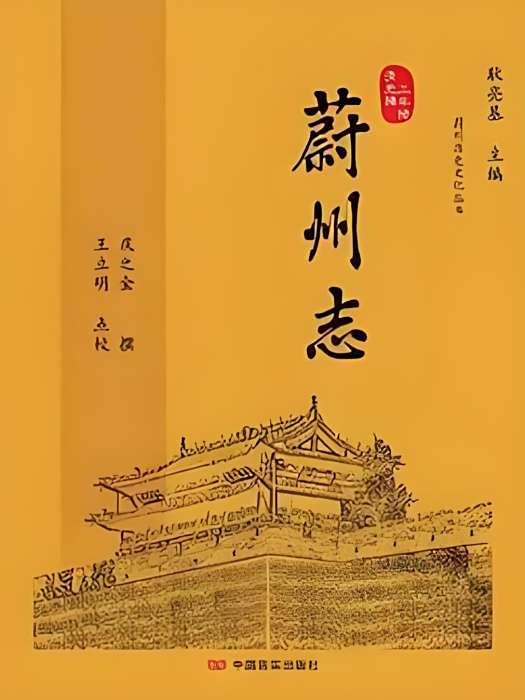 蔚州志 蔚州志