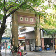 太平沙