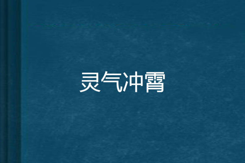 靈氣沖霄 靈氣沖霄