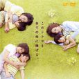 愛與寬恕(2009年吉野洋執導電視劇) 愛與寬恕(2009年吉野洋執導電視劇)