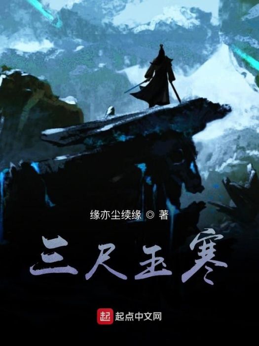 三尺玉寒 三尺玉寒