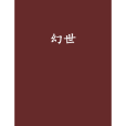 幻世(滄月創作的網路小說) 幻世(滄月創作的網路小說)