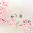 花間引 花間引