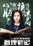 推理筆記(2017年張天輝執導電影)