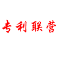 專利聯營 專利聯營