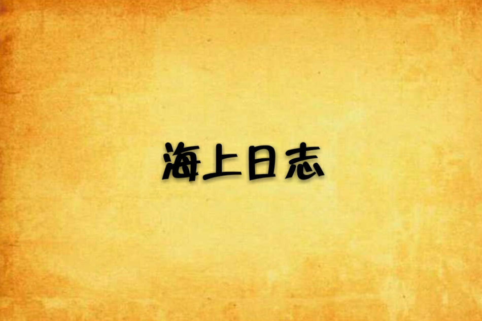 海上日誌 海上日誌