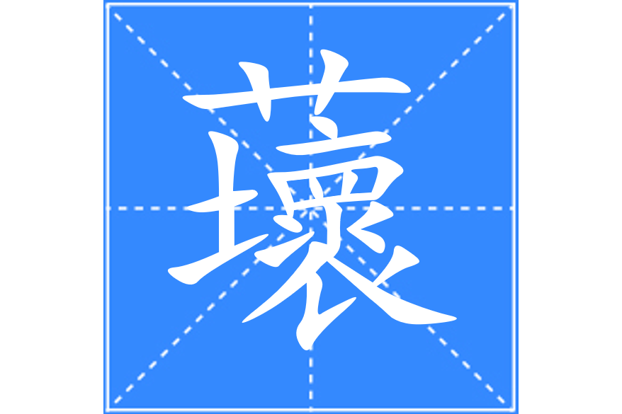 蘾