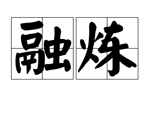 融煉 融煉