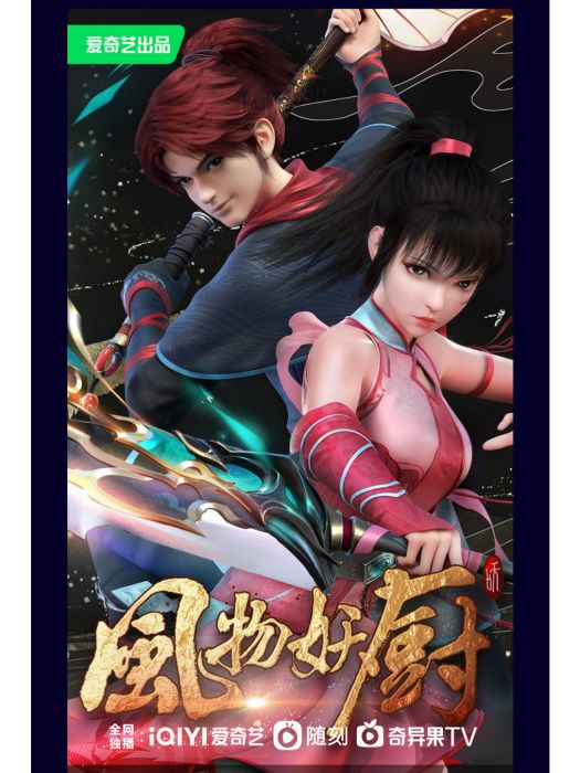 風物妖廚 風物妖廚