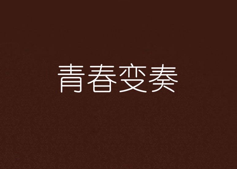 青春變奏 青春變奏